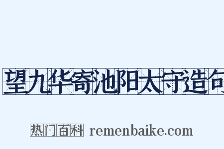 望九华寄池阳太守造句是什么意思的图片